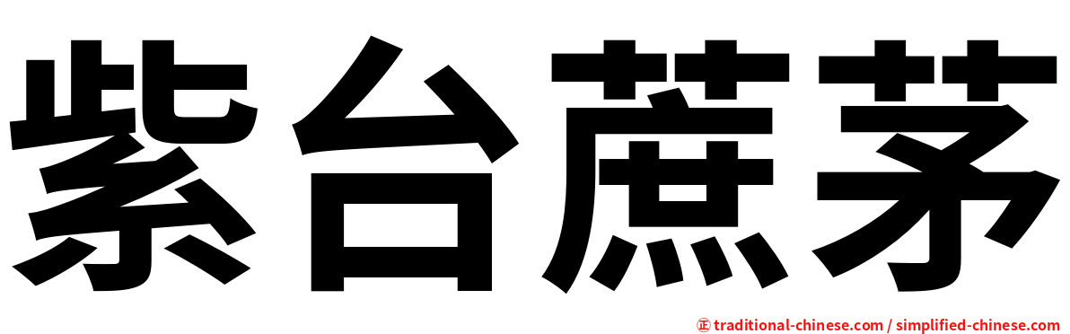 紫台蔗茅