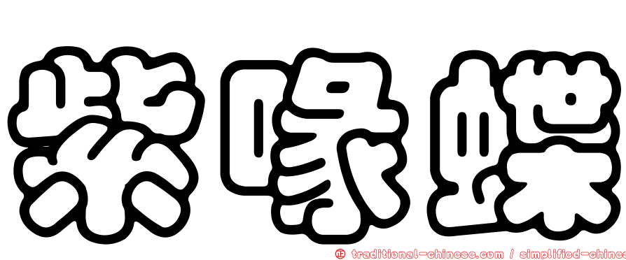 紫喙蝶