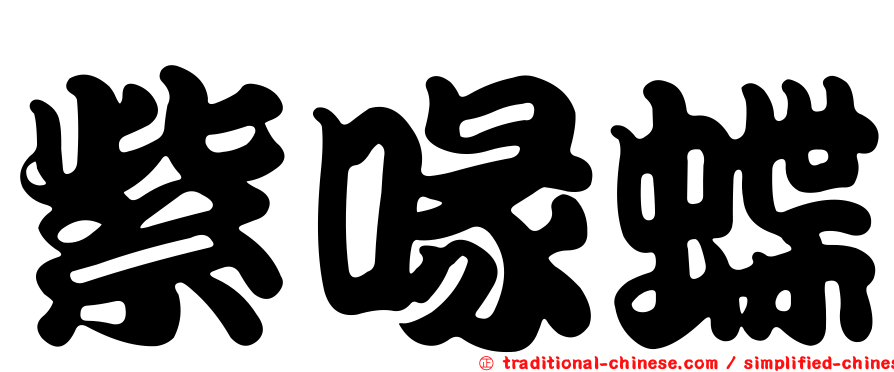 紫喙蝶