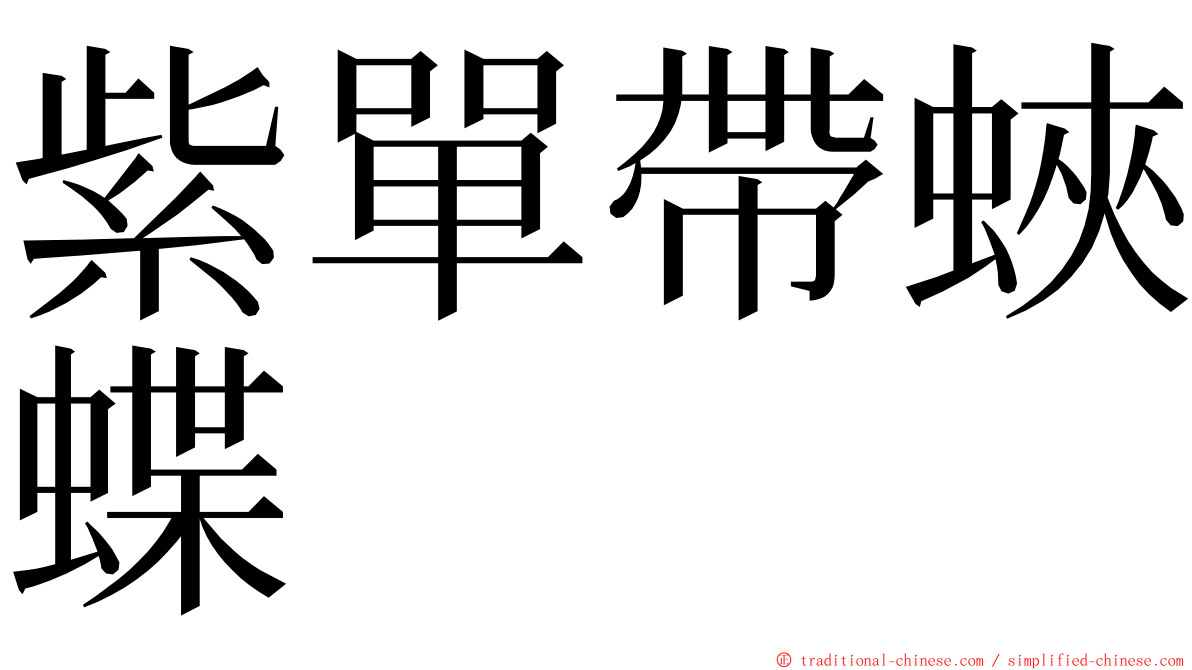 紫單帶蛺蝶 ming font
