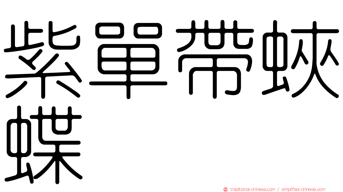 紫單帶蛺蝶