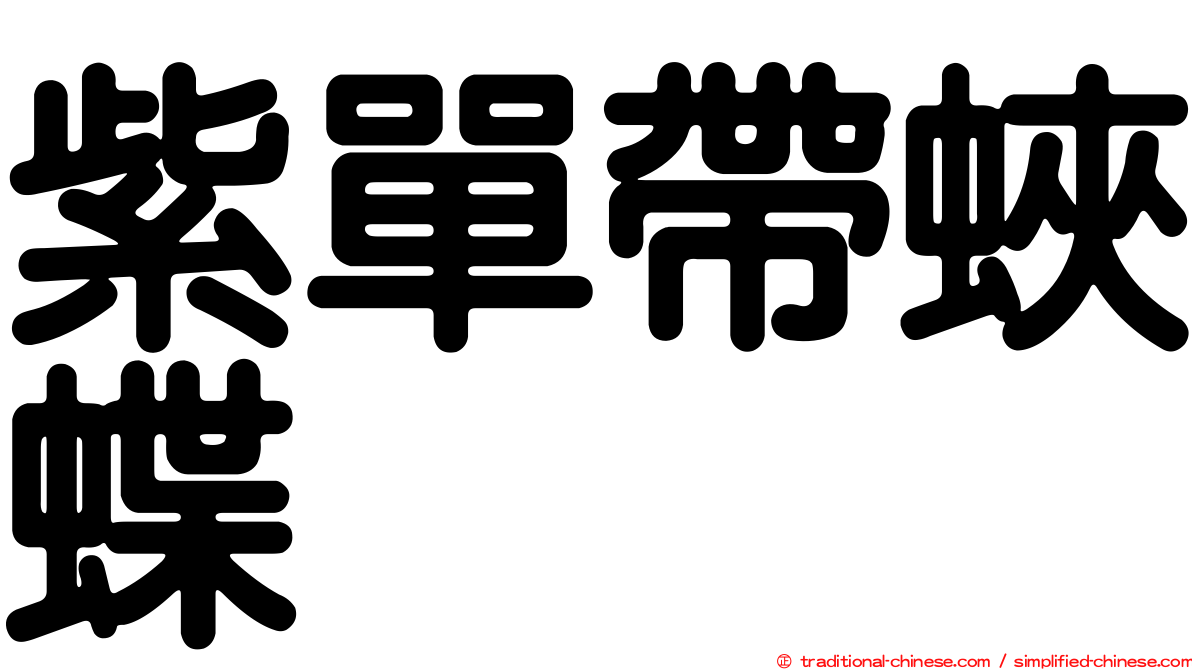 紫單帶蛺蝶