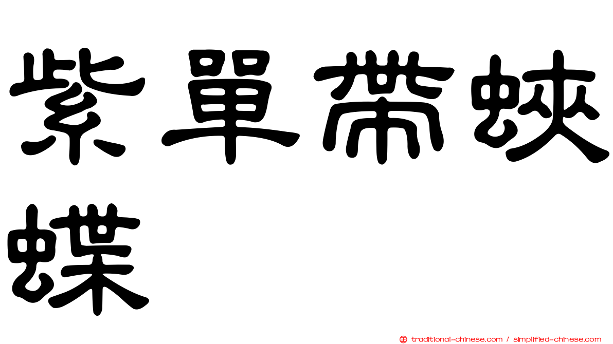 紫單帶蛺蝶
