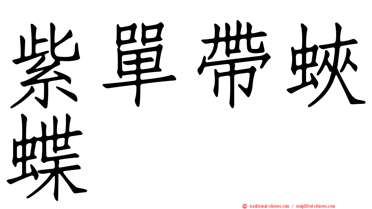 紫單帶蛺蝶