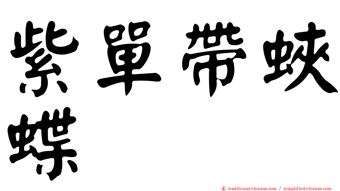 紫單帶蛺蝶