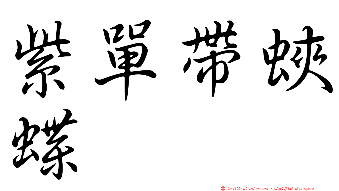 紫單帶蛺蝶