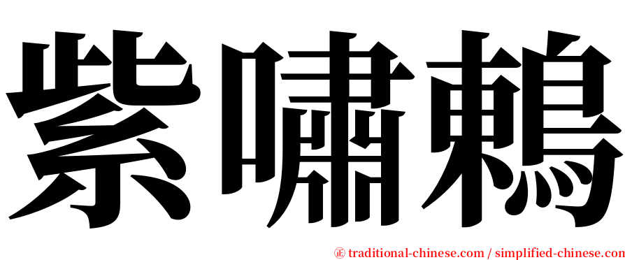 紫嘯鶇 serif font