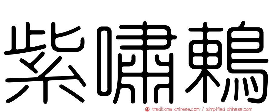 紫嘯鶇
