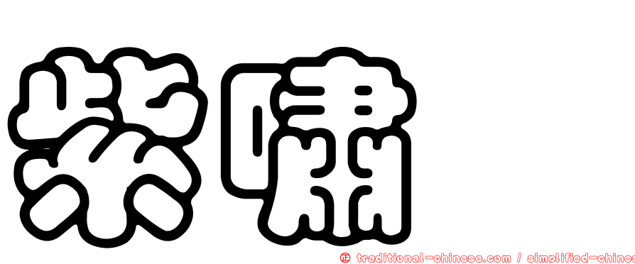紫嘯鶇