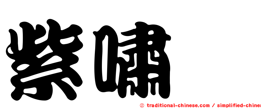 紫嘯鶇
