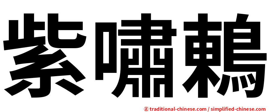紫嘯鶇