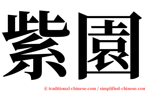 紫園 serif font