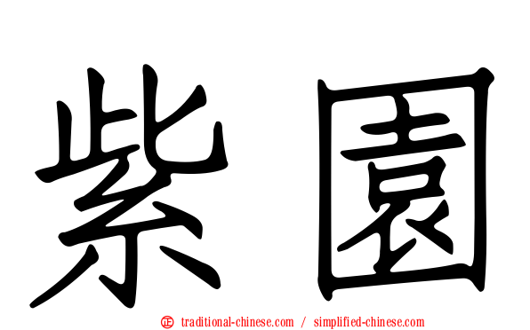 紫園