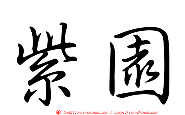 紫園