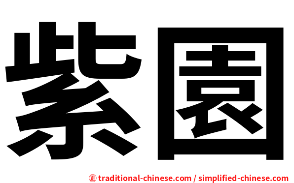 紫園