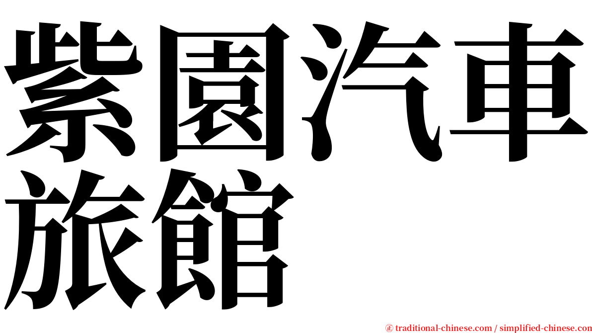 紫園汽車旅館 serif font