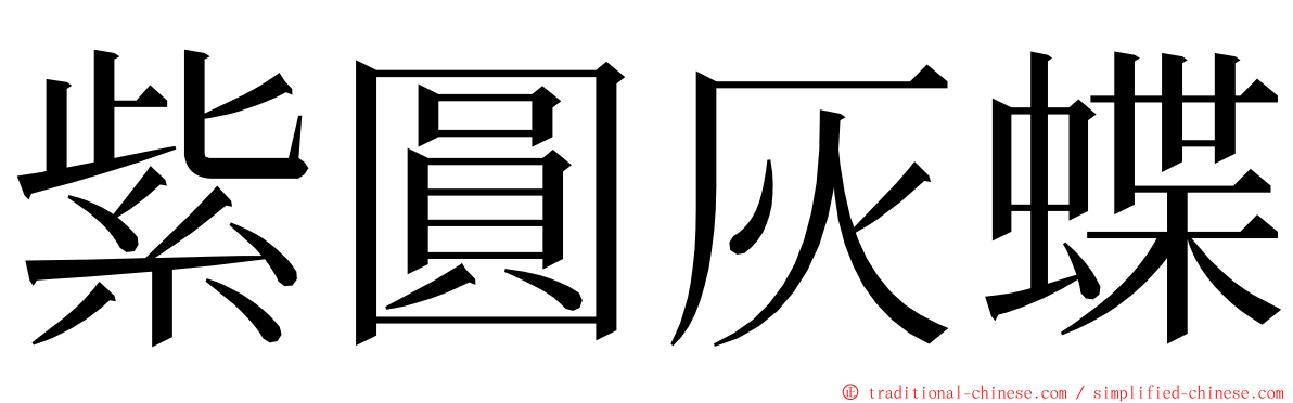 紫圓灰蝶 ming font