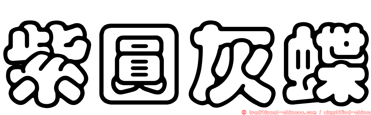 紫圓灰蝶
