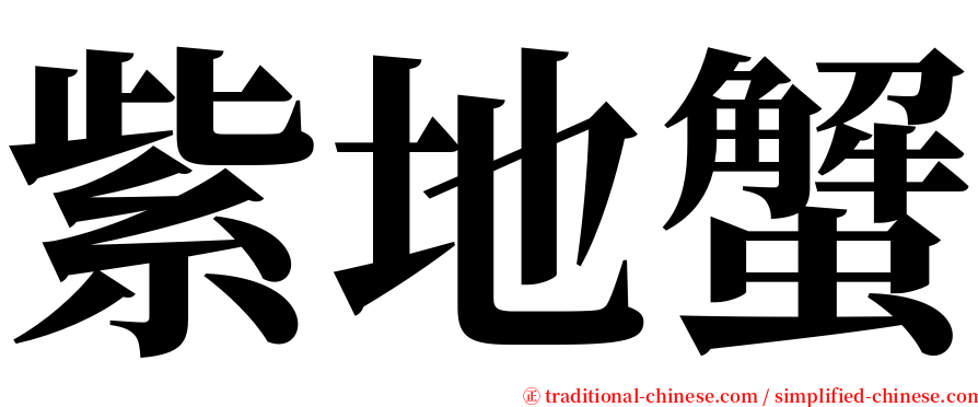紫地蟹 serif font