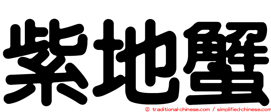 紫地蟹