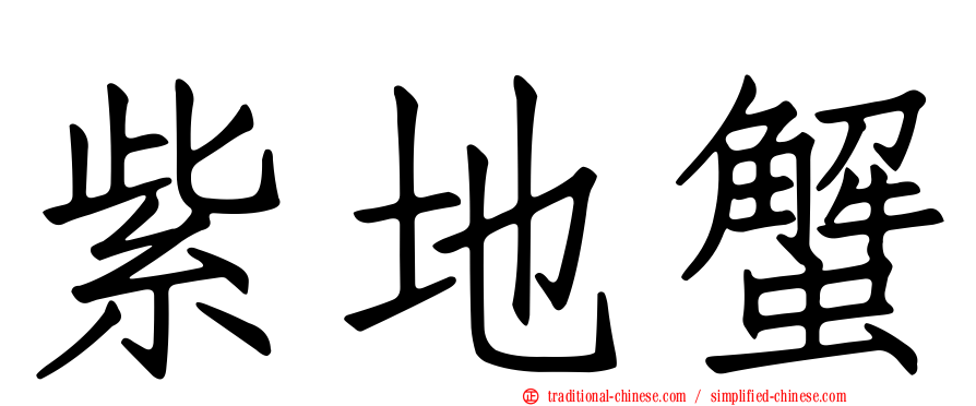 紫地蟹