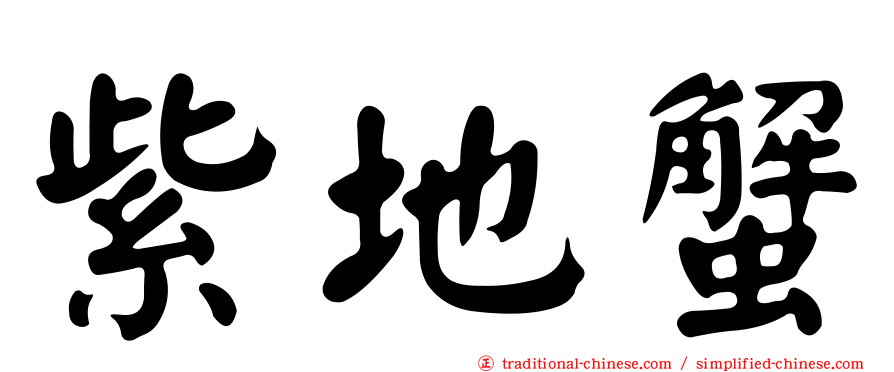 紫地蟹