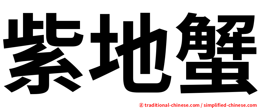 紫地蟹