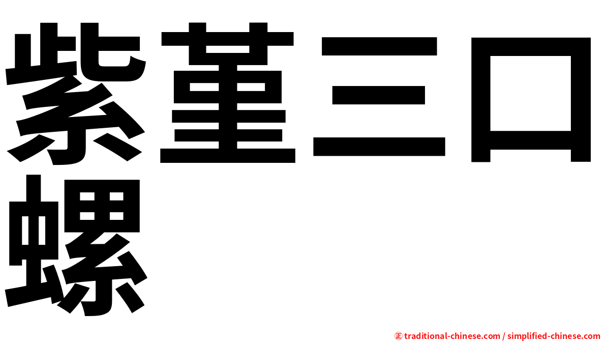 紫堇三口螺