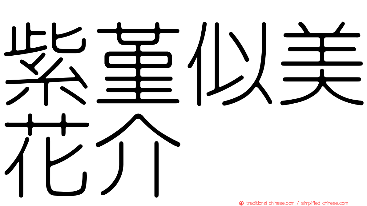 紫堇似美花介