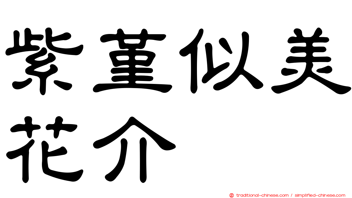 紫堇似美花介