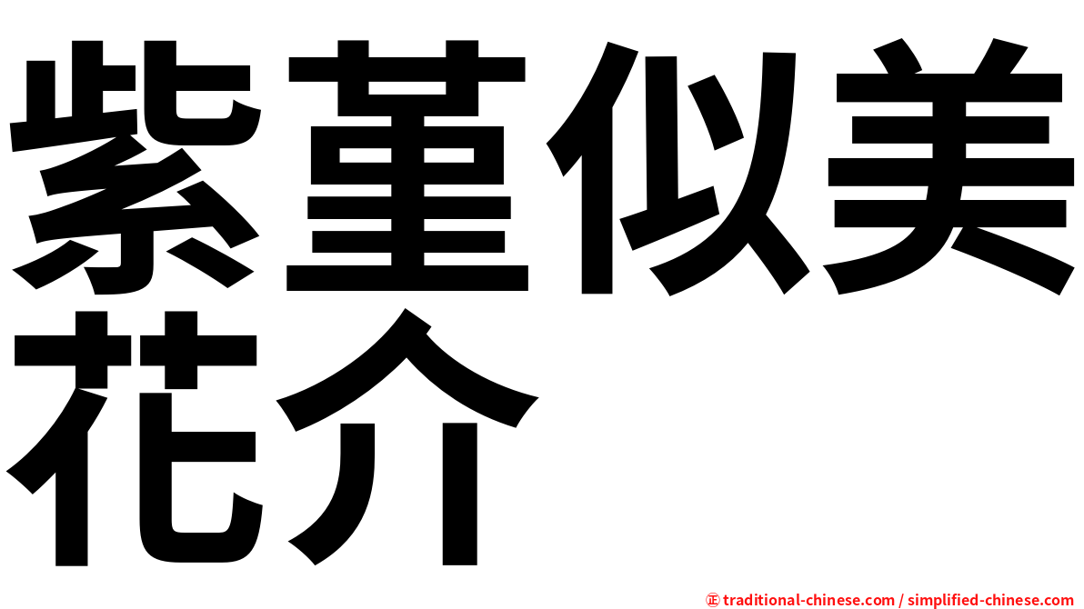 紫堇似美花介