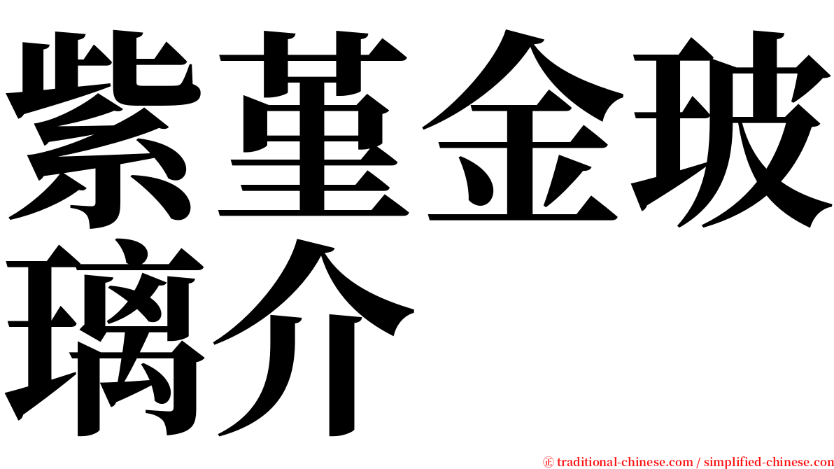 紫堇金玻璃介 serif font