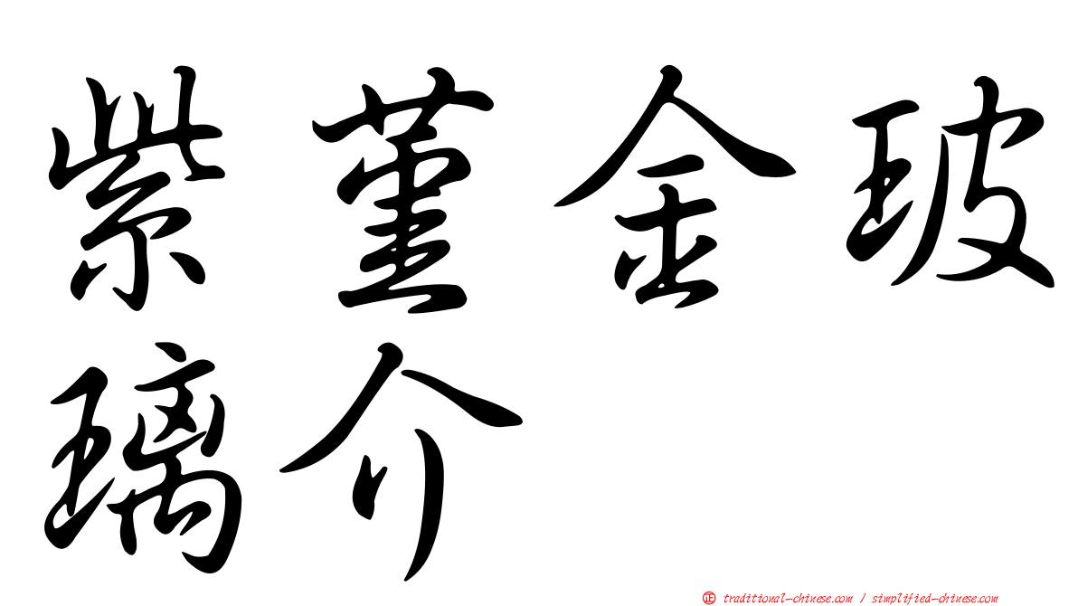 紫堇金玻璃介