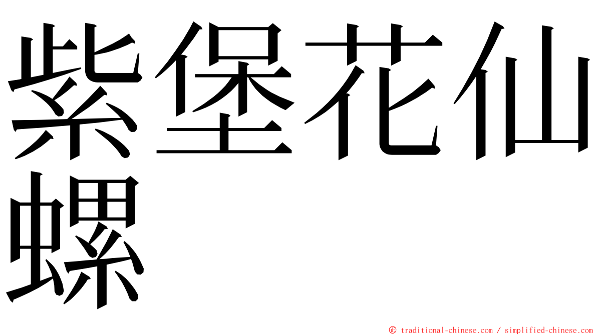 紫堡花仙螺 ming font
