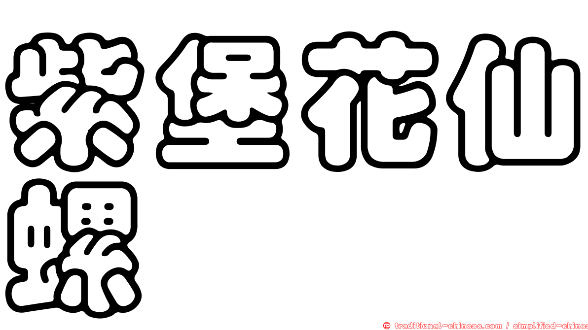 紫堡花仙螺
