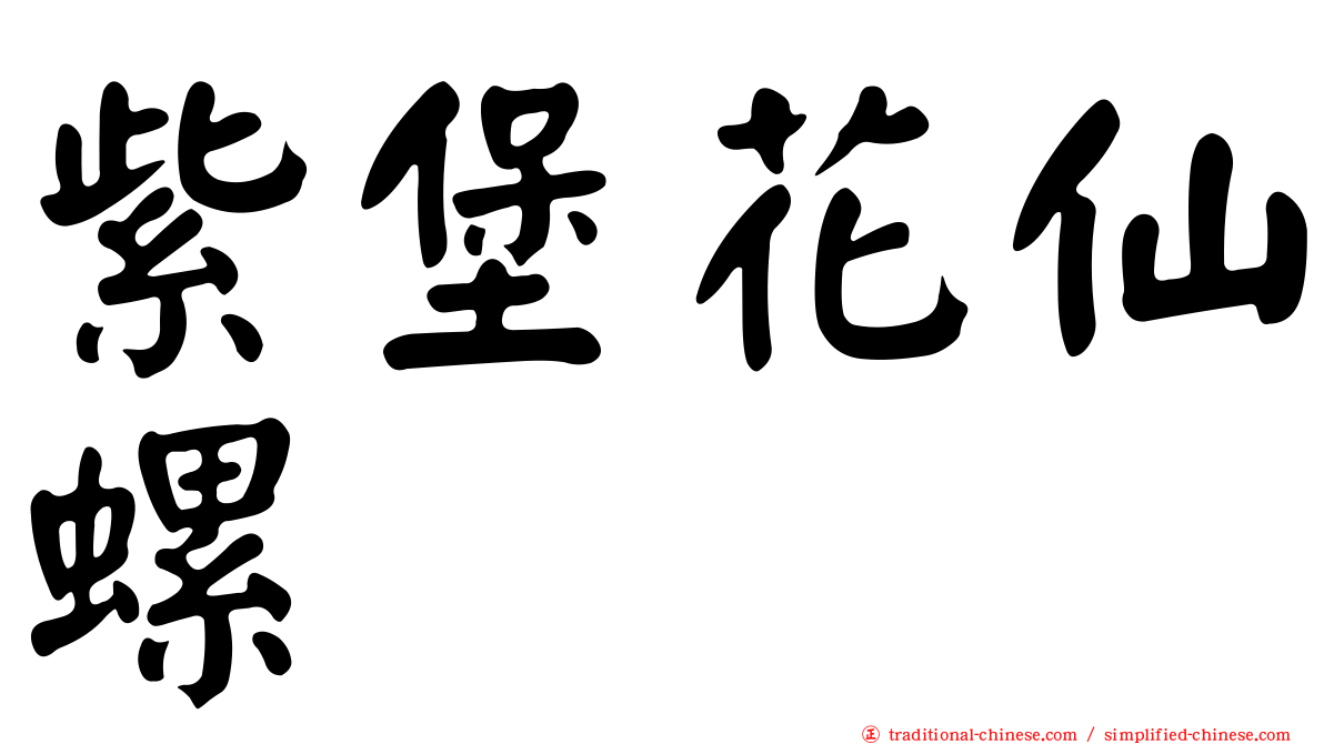 紫堡花仙螺