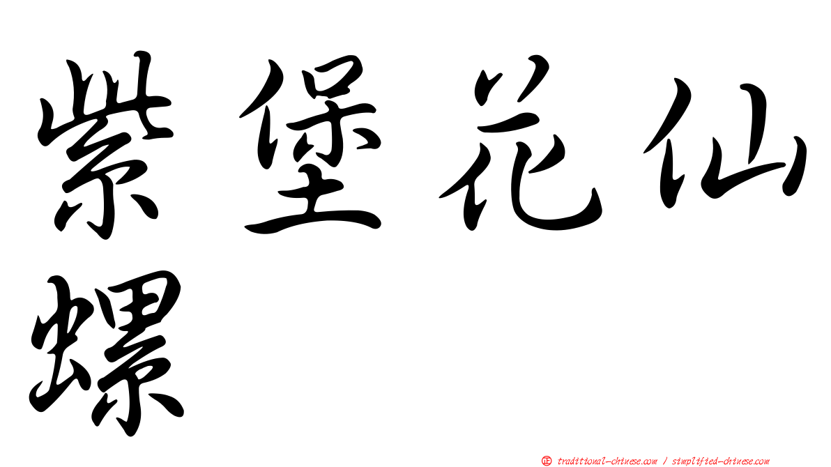 紫堡花仙螺