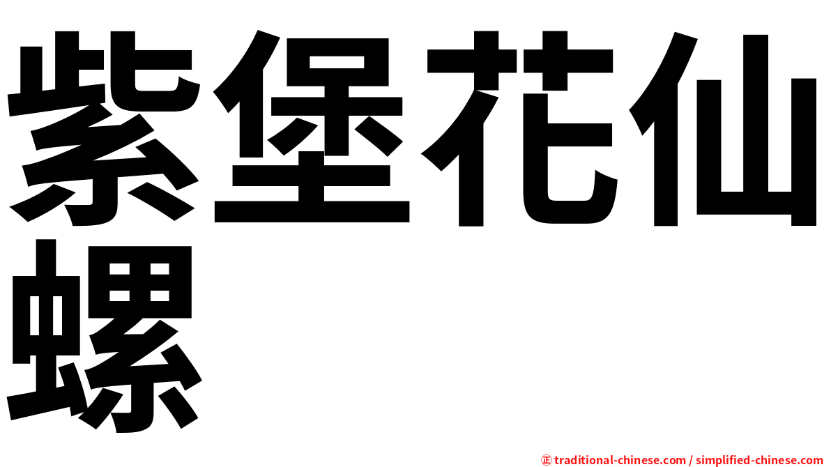 紫堡花仙螺