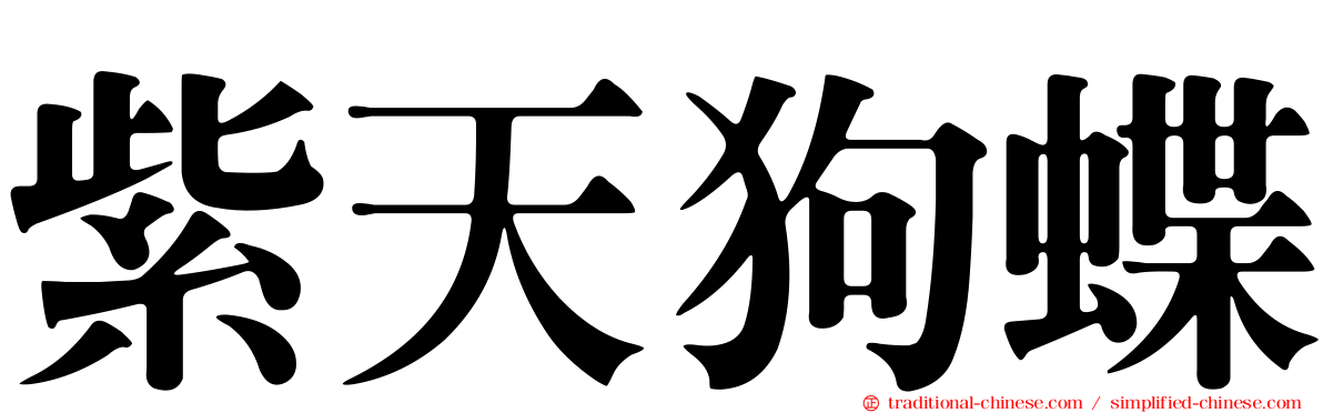 紫天狗蝶
