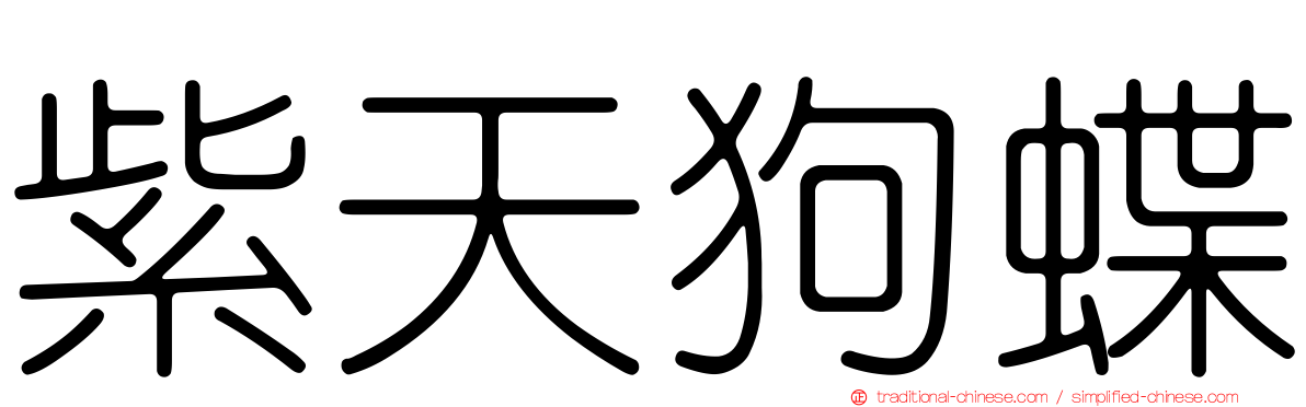 紫天狗蝶