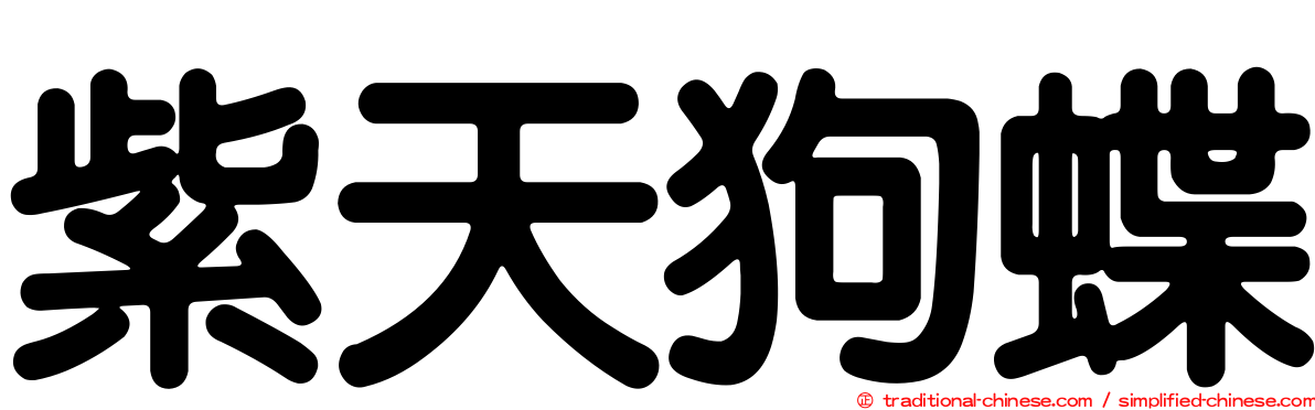 紫天狗蝶