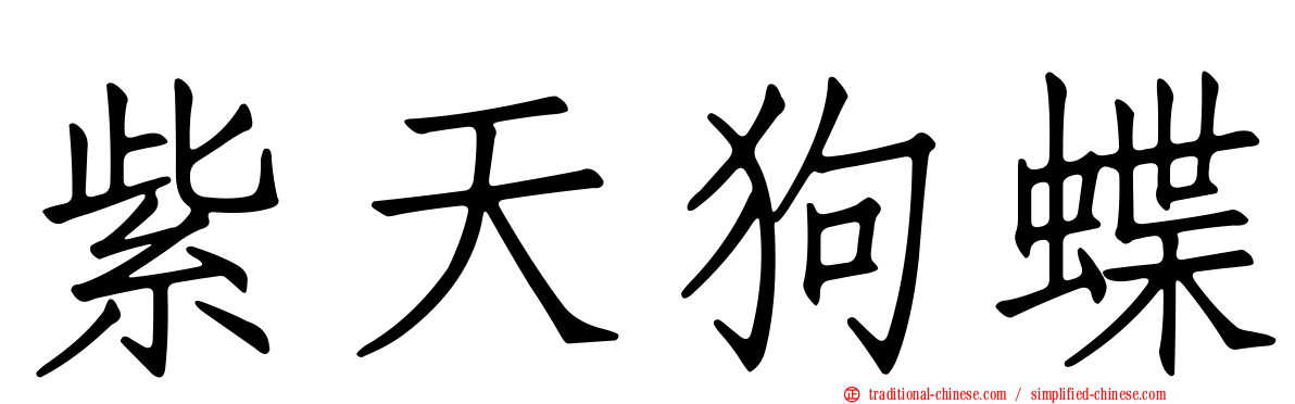 紫天狗蝶