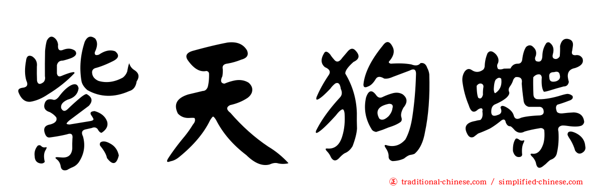 紫天狗蝶