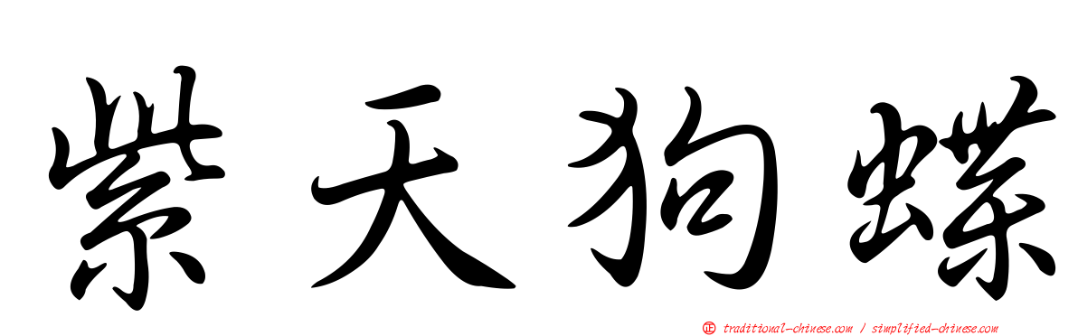 紫天狗蝶