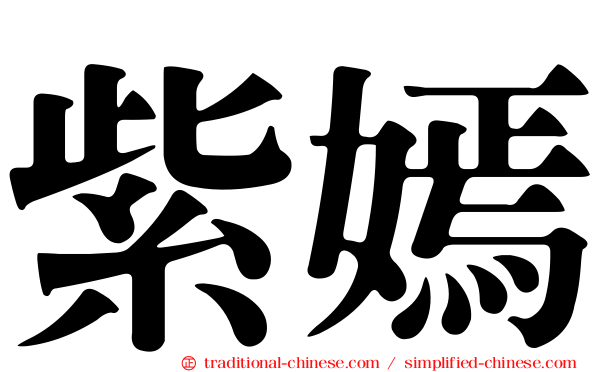 紫嫣