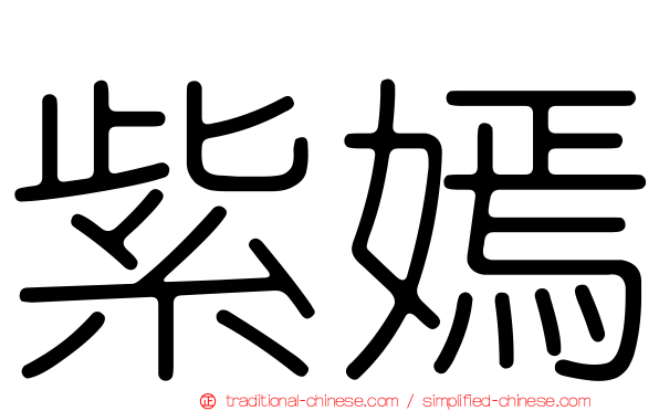 紫嫣