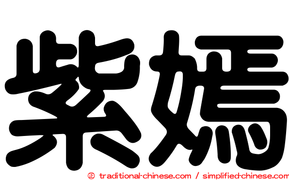 紫嫣