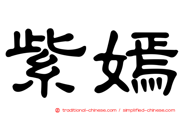 紫嫣
