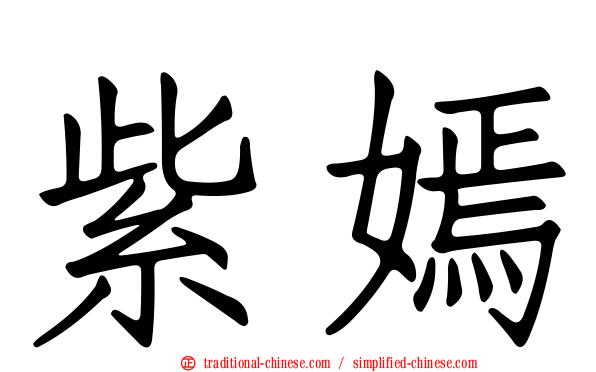 紫嫣