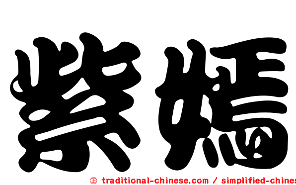 紫嫣
